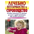 Лечебно вегетарианство и суровоядство Лечебно вегетарианство и суровоядство